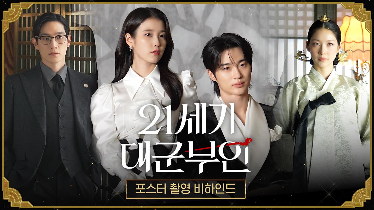 [메이킹] 아이유X변우석, <21세기 대군부인> 포스터 촬영 현장 비하인드 클립