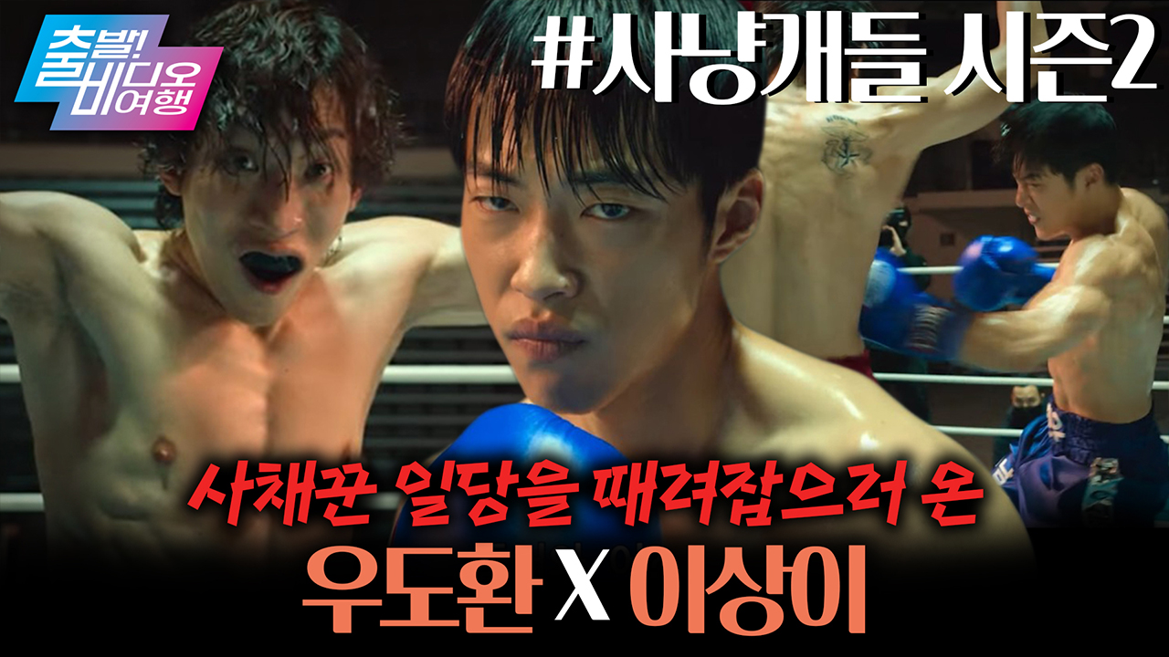 돌아온 복싱 콤비! 이번엔 글로벌 불법 도박 리그와 맞짱뜬다 클립