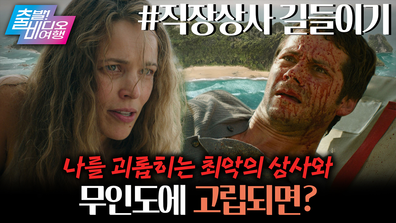 죽이고 싶은 직장 상사와 무인도에 고립되면 생기는 일! 클립