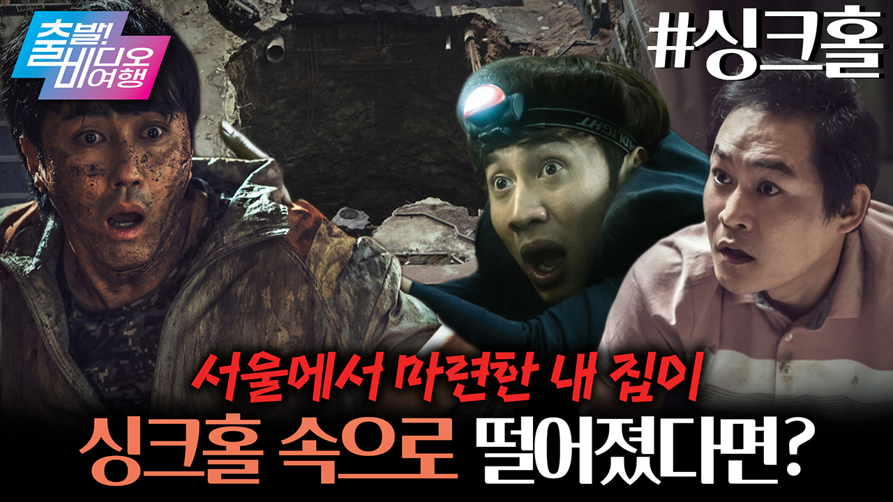 어느 날 우리 집이 땅속으로 사라져 버렸다! 클립