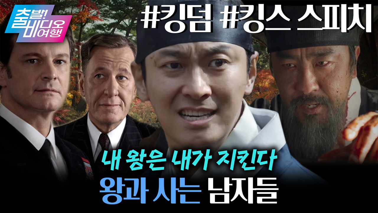 충신의 근본! 왕과 사는 남자들┃<킹스 스피치>, <킹덤> 클립