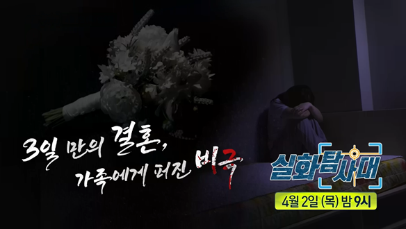 [첫 번째 실화] - 보육원 아동학대, 되살아난 악몽<br>
[두 번째 실화] - 3일 만에 결혼, 사랑이었나? 설계였나?