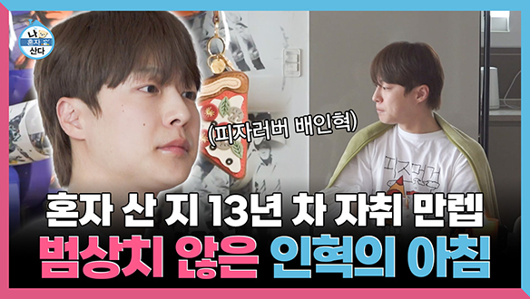 [기획영상] 혼자 산 지 13년 차 자취 만렙🤩 범상치 않은 인혁의 아침 클립