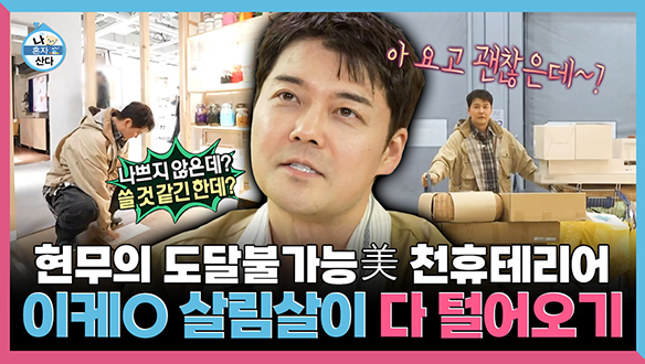 [기획영상] 현무의 도달불가능美 천휴테리어🏡 이케O 살림살이 다 털어오기 클립