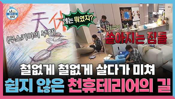 [기획영상] 철없게 철없게 살다가 미쳐! 쉽지 않은 천휴테리어의 길 클립