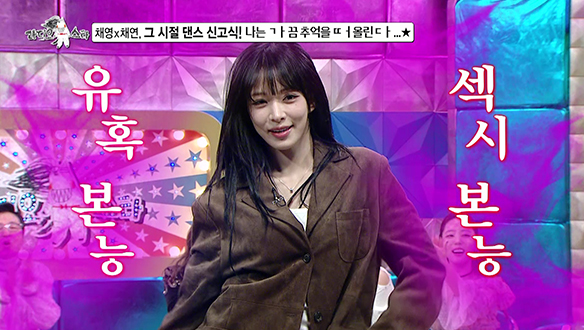 [선공개] 채영x채연, 그 시절 댄스 신고식! 나는 ㄱㅏ끔 추억을 ㄸㅓ올린ㄷㅏ...★ 클립