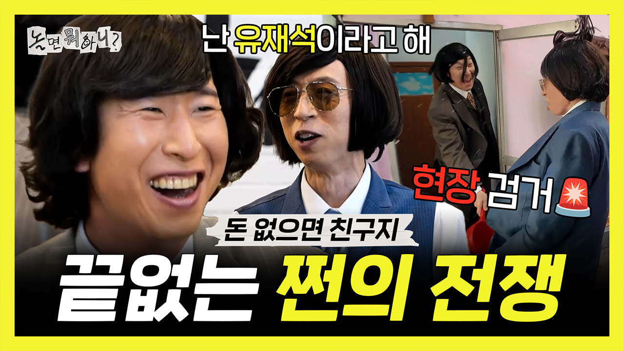 [기획영상] 나는 유재석이라고 해! 친하게 지내자🤝 돈 없으면 친구 되는 쩐의 전쟁 클립