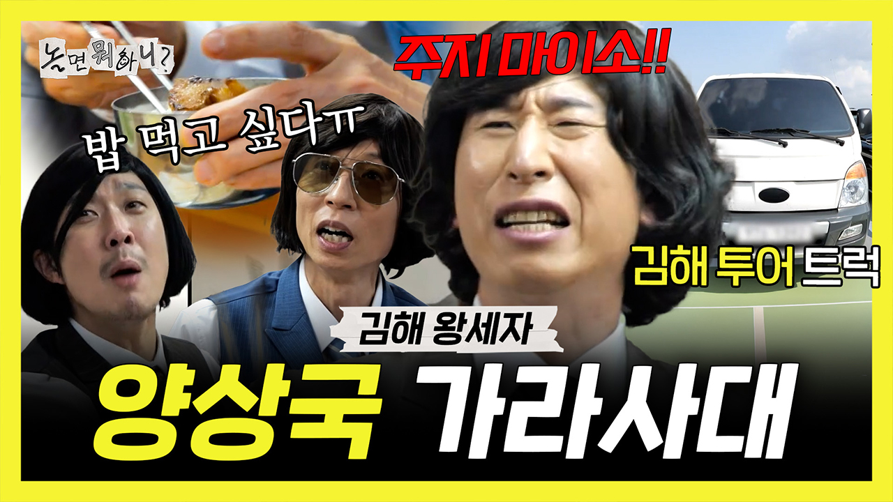 [기획영상] 김해에 가면 김해 법을 따르라🔥 양상국 가라사대 밥 주지 말지어다🍚 클립