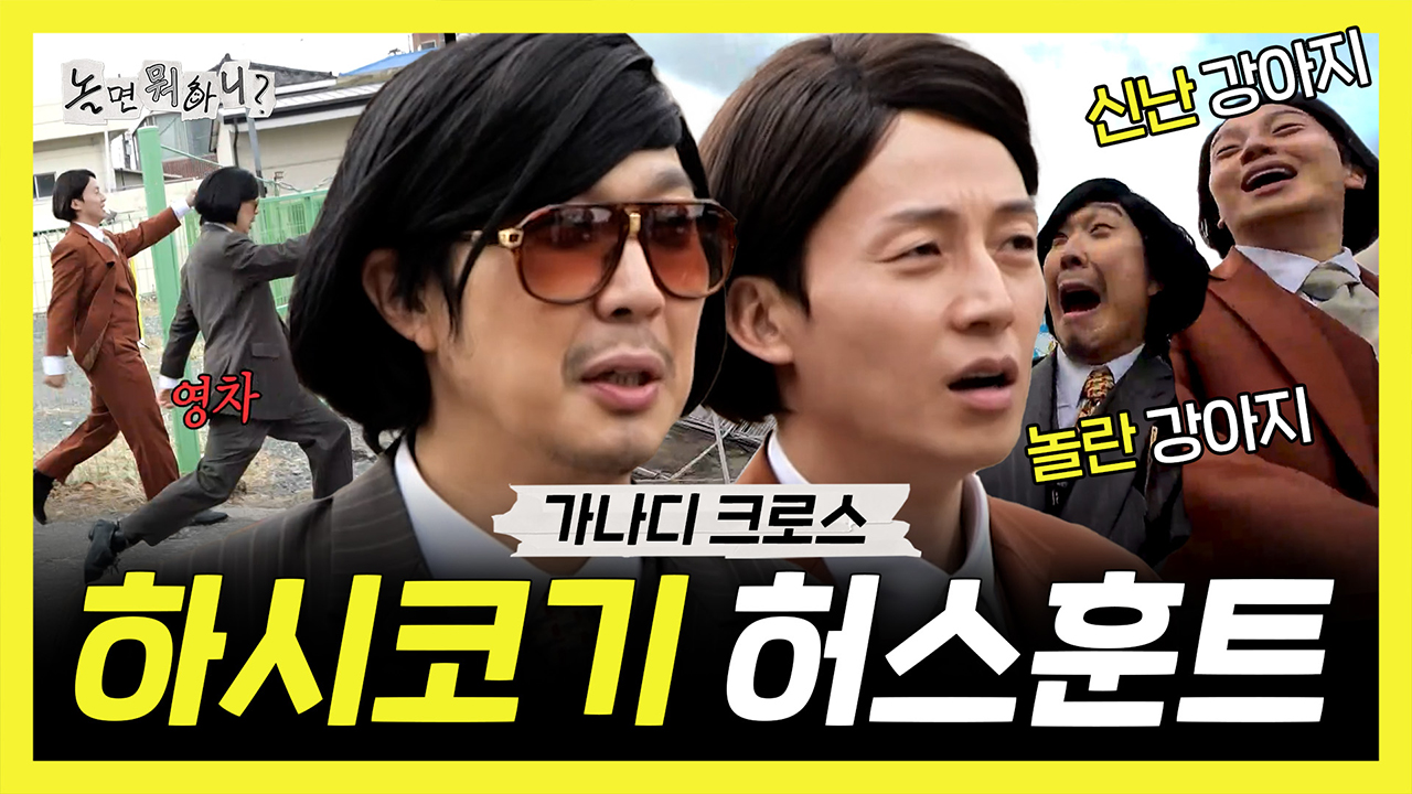 [기획영상] 건들면 물어요🐶 가나디 연맹의 하시코기와 허스훈트 클립