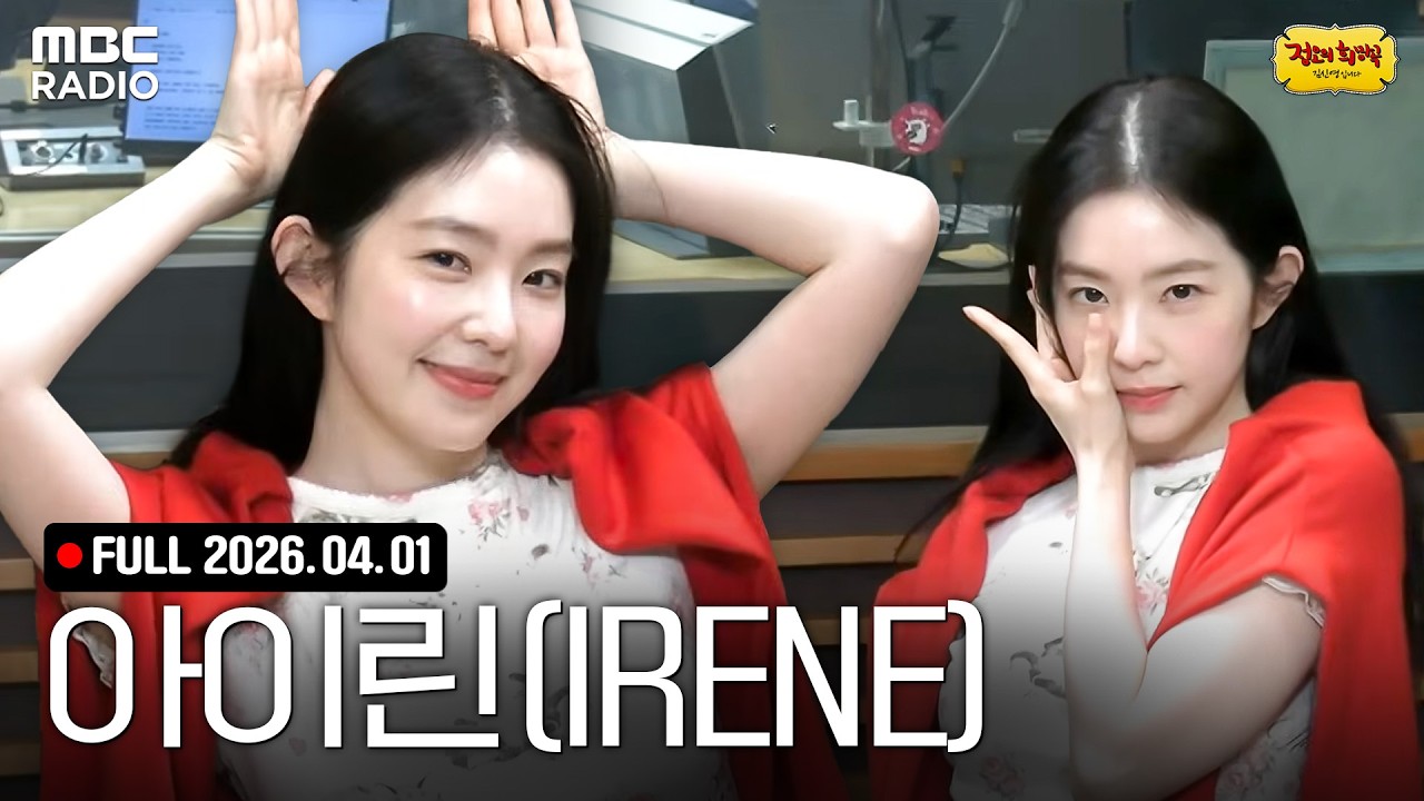 선생님을 모십니다👀 아이린과 함께하는 정오의 희망곡 라이브