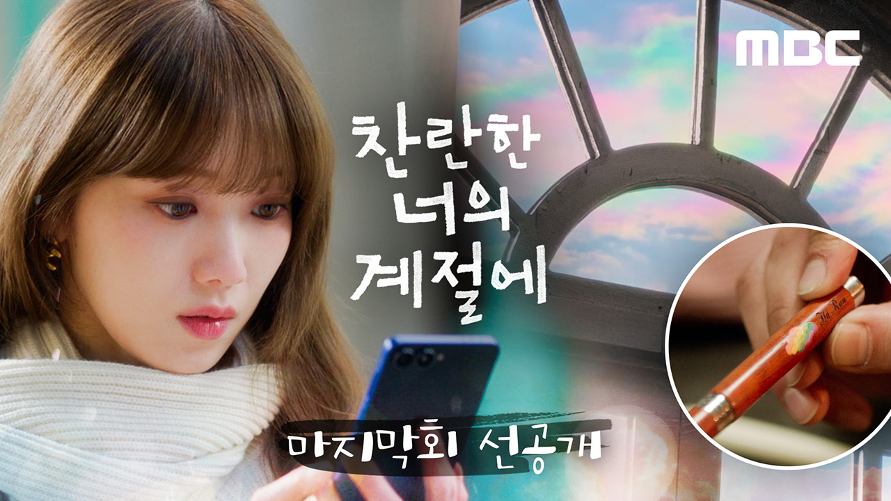 [마지막회 선공개] 채종협의 흔적을 보고 뛰쳐나가는 이성경!  클립