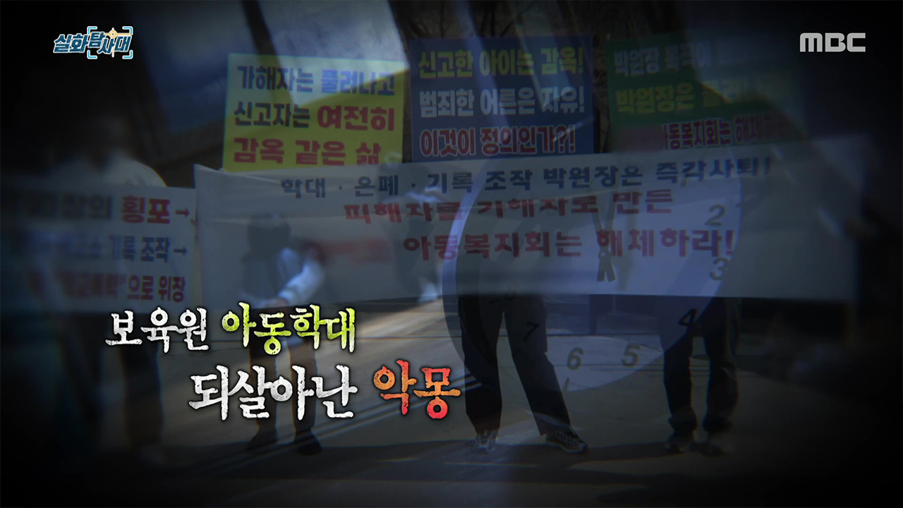 [첫 번째 실화] - 보육원 아동학대, 되살아난 악몽<br>
[두 번째 실화] - 3일 만에 결혼, 사랑이었나? 설계였나?