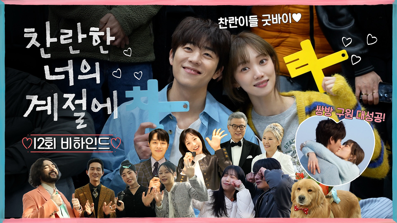 [마지막회 비하인드] 찬란가족의 결혼식 비하인드부터 마지막 인사까지! 클립