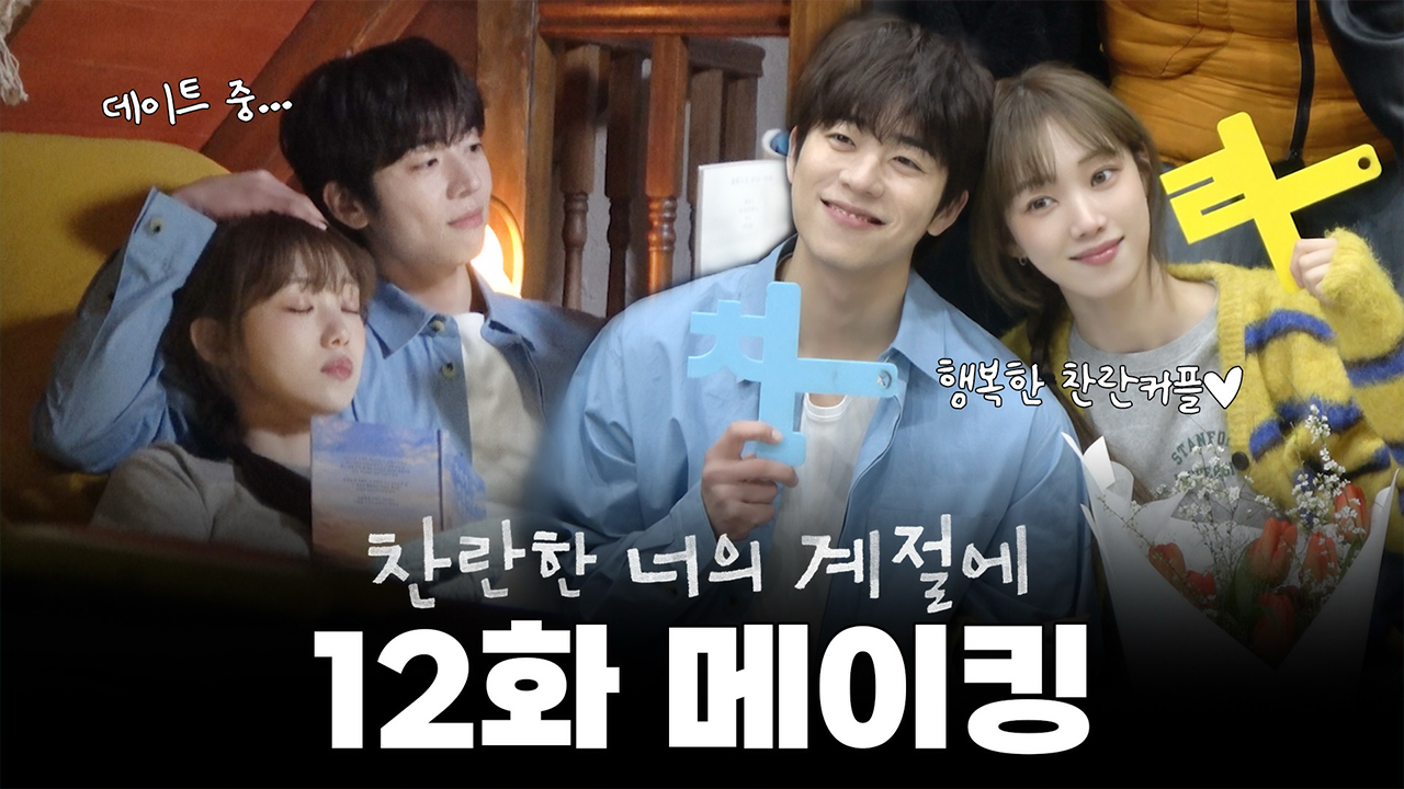 [마지막회 메이킹] 드디어 이들에게도 찾아온 봄...!🌸 찬란이들 영원히 행복만 하길 바래💖 클립