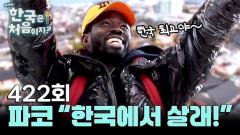 어서와 한국은 처음이지? 422회
