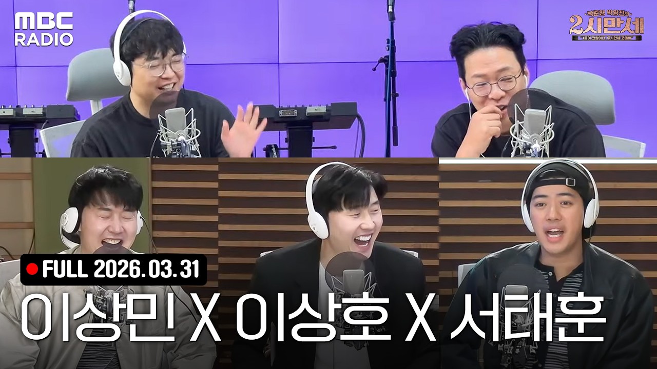 2시만세의 특별한 초대석 (with 코미디언 이상민, 이상호, 서태훈)
