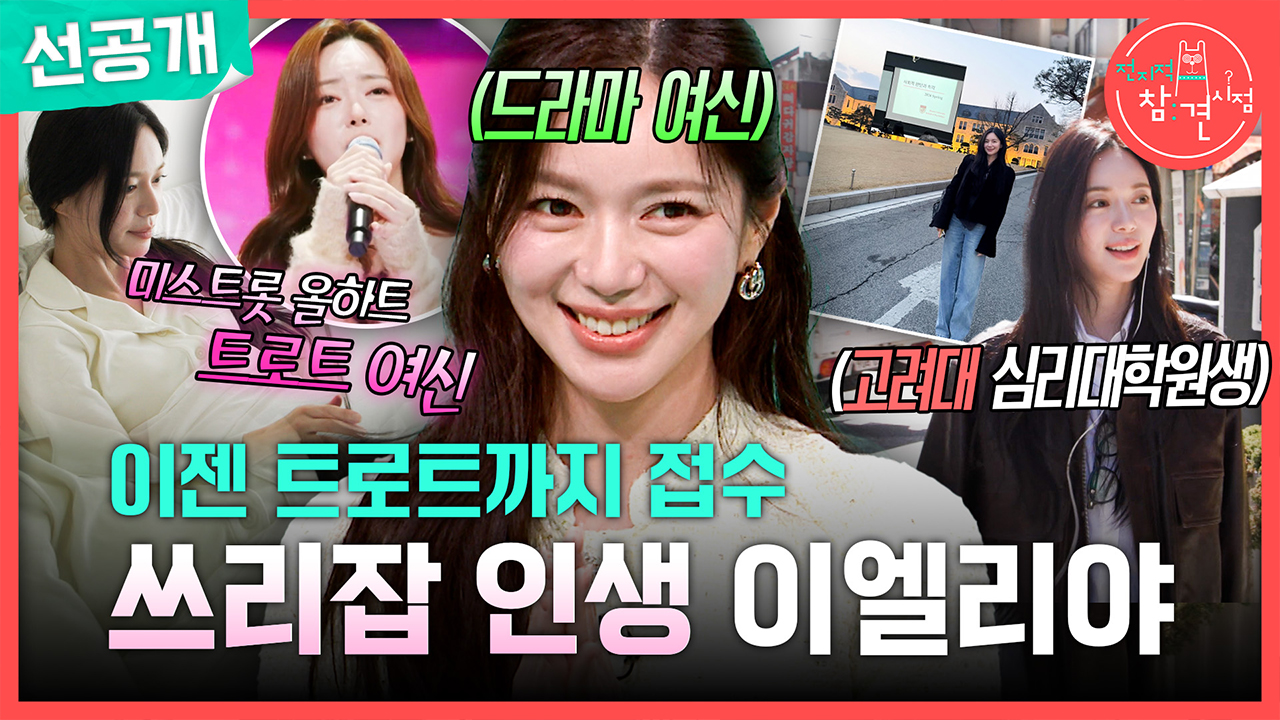 [선공개] 이젠 트로트까지 접수! 쓰리잡 인생 이엘리야🎤 클립