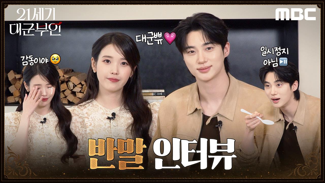 [메이킹] 아이유X변우석, 대군부부의 반말 인터뷰  클립