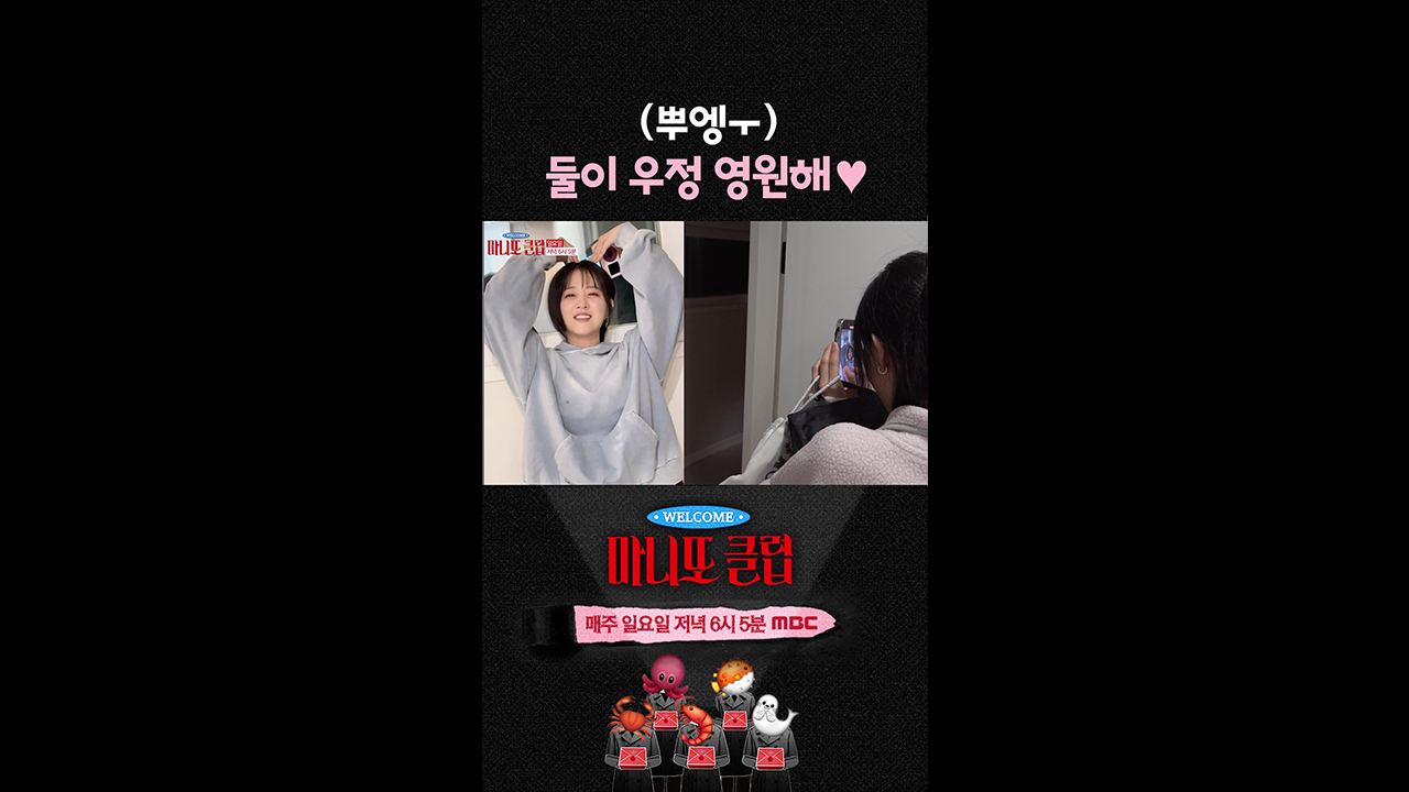 [쇼츠] 둘이 우정 영원해❤️ 응원하게 되는 둘의 우정! 클립