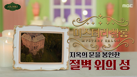 지옥의 문을 봉인한 절벽 위의 성