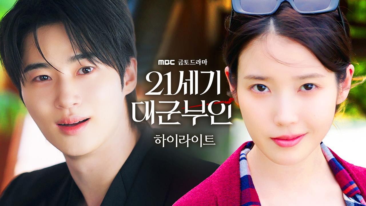 [하이라이트] 이번 주, 대군부부를 맞이할 채비 되셨습니까? 4/10(금) <21세기 대군부인> 첫 방송! 클립