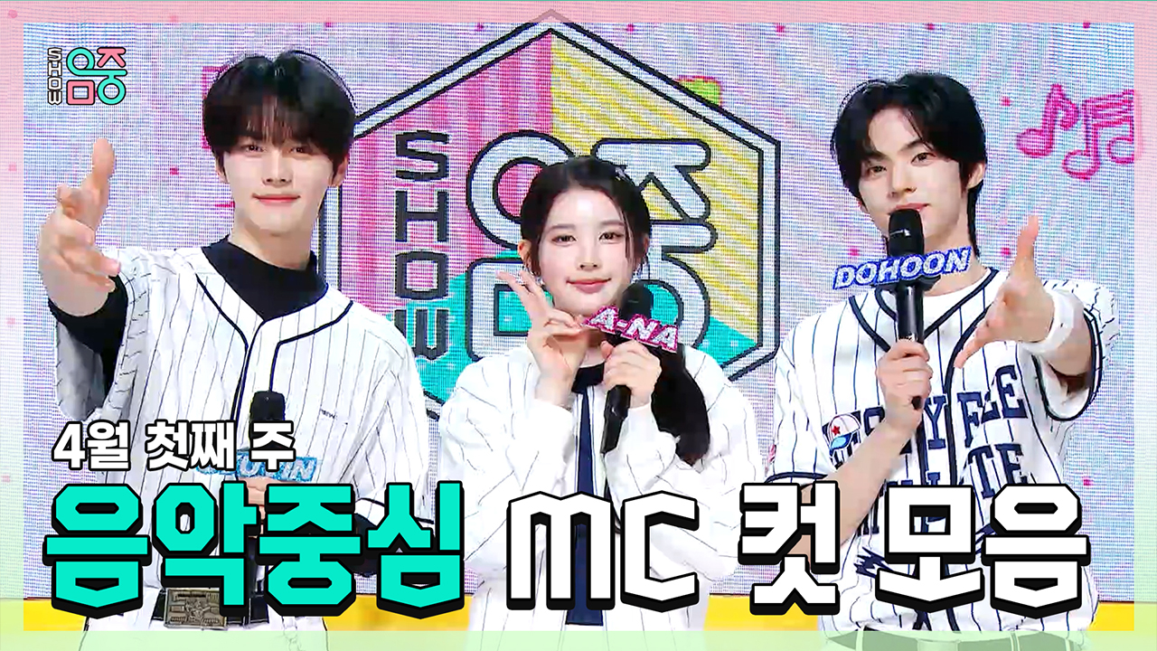 [기획영상] 규빈 X 에이나 X 도훈 , 콩해또 4월 첫째 주 음악중심 MC 컷 모음! 클립