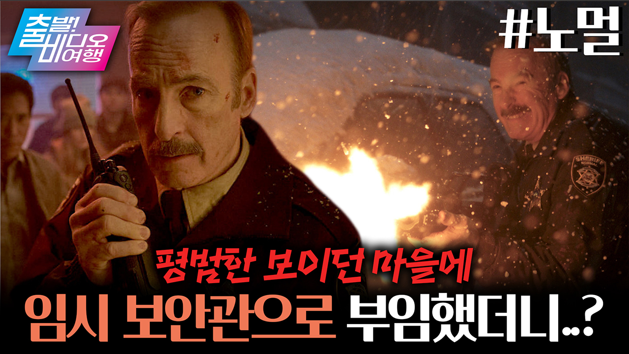 총기 소지는 기본?! 골 때리는 마을에 임시 보안관으로 부임한 아저씨의 고군분투기 💥┃노멀 클립