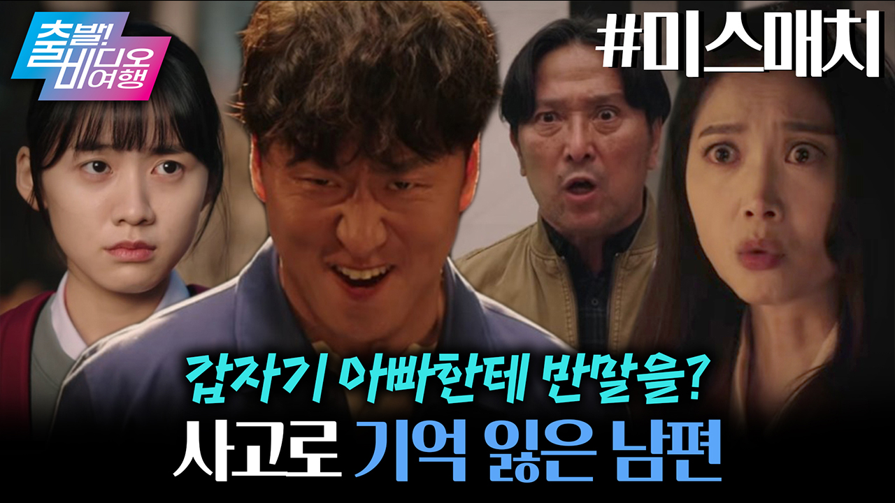 무능한 남편이 계단에서 굴러떨어져 기억 상실증까지 걸렸다면?!┃미스매치 클립