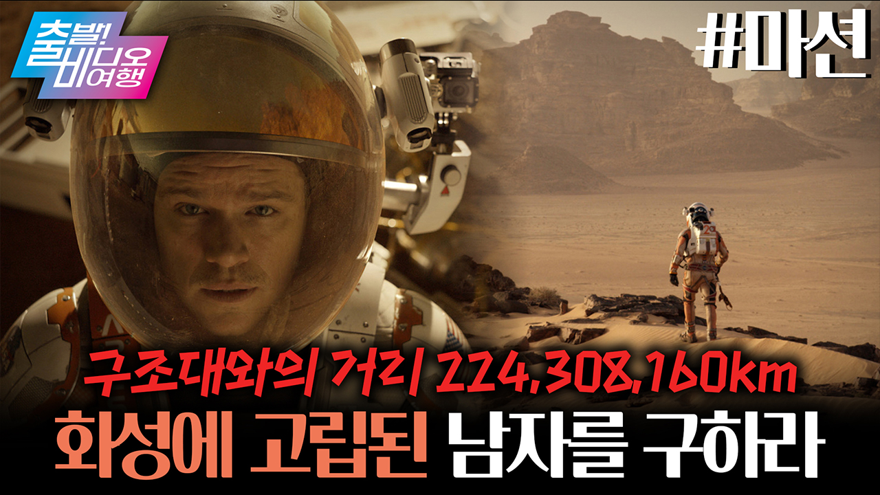 <프로젝트 헤일메리> 이전에 이 영화가 있었다 ✨ 맷 데이먼의 나홀로 화성 생존기 🙋 ┃마션 클립