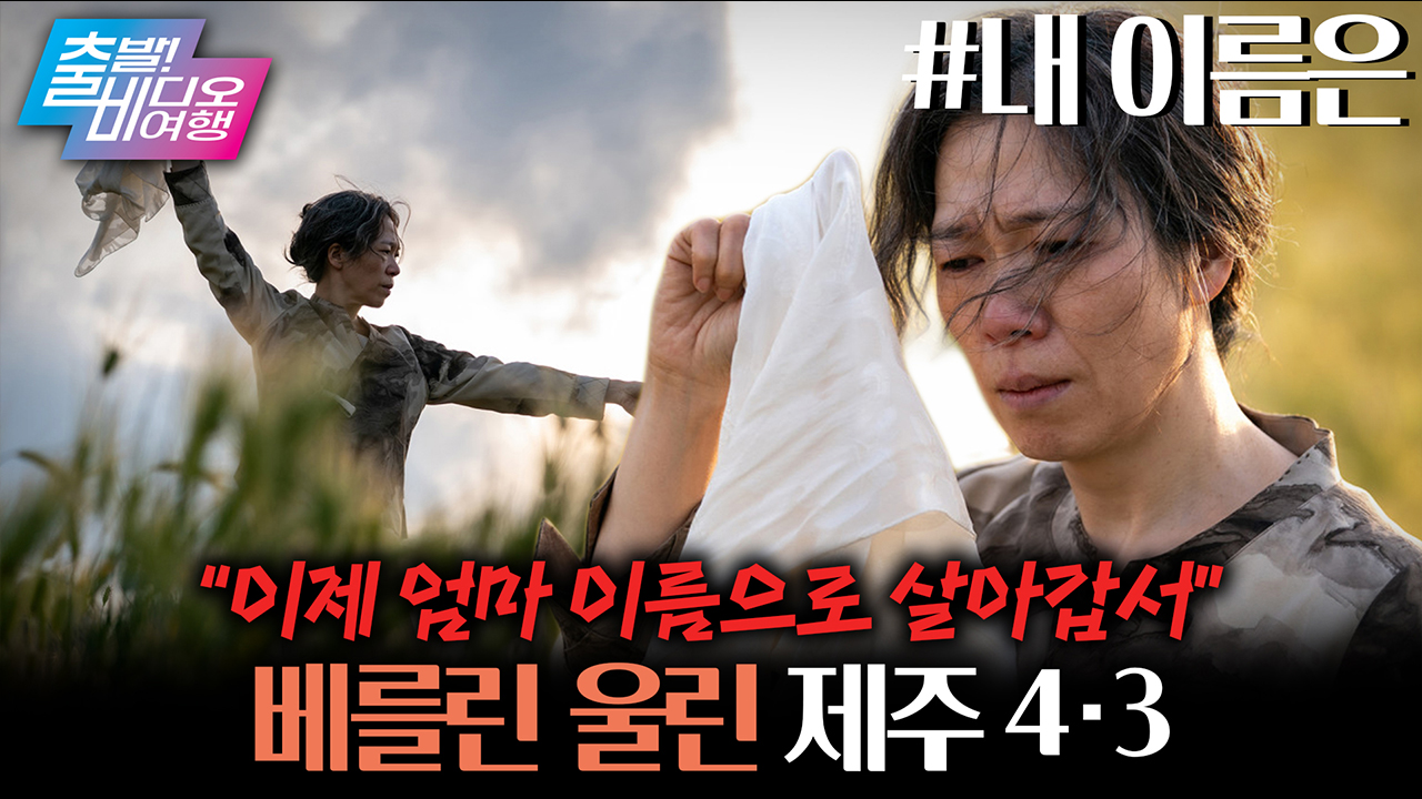 베를린영화제를 울린 제주의 상처 😥 다시 돌아온 어멍 염혜란 ❤┃내 이름은  클립