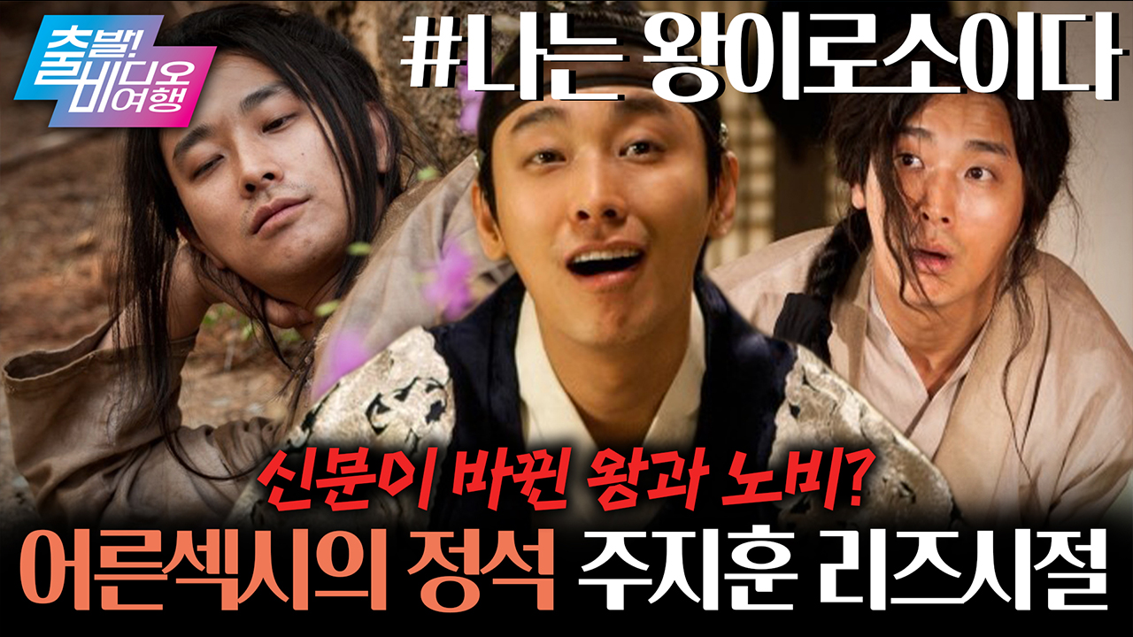 ‘한국에서 가장 섹시한 아저씨’ TMT 주지훈의 리즈시절 ✨ ┃나는 왕이로소이다 클립