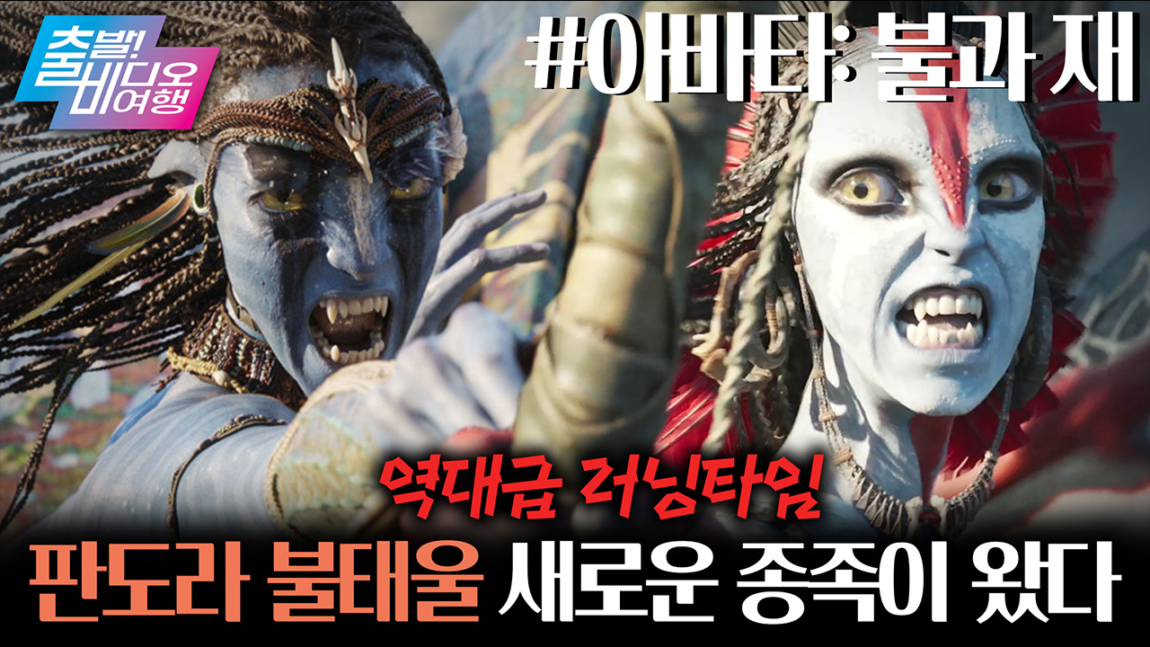 영상미 GOAT ✨ 믿고 보는 ‘아바타’ 시리즈의 세 번째 이야기 ┃아바타: 불과 재 클립