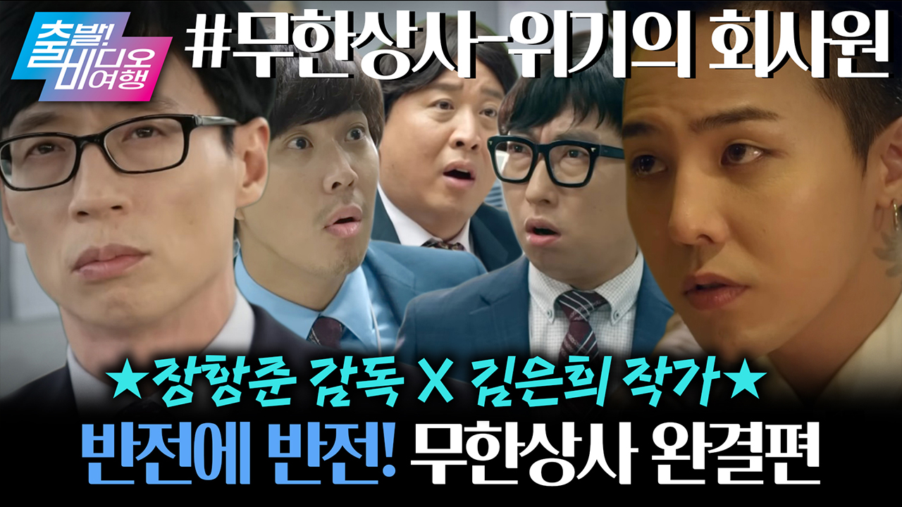 거장항준 X 월클 작가 김은희 X 그 시절 무한상사 = 그저 GOAT... ✨ ┃무한상사-위기의 회사원 클립