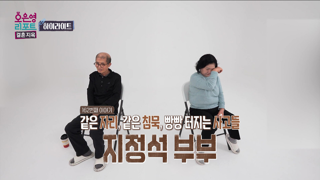 [하이라이트] 같은 자리, 같은 침묵, 빵빵 터지는 사고들, 지정석 부부 클립