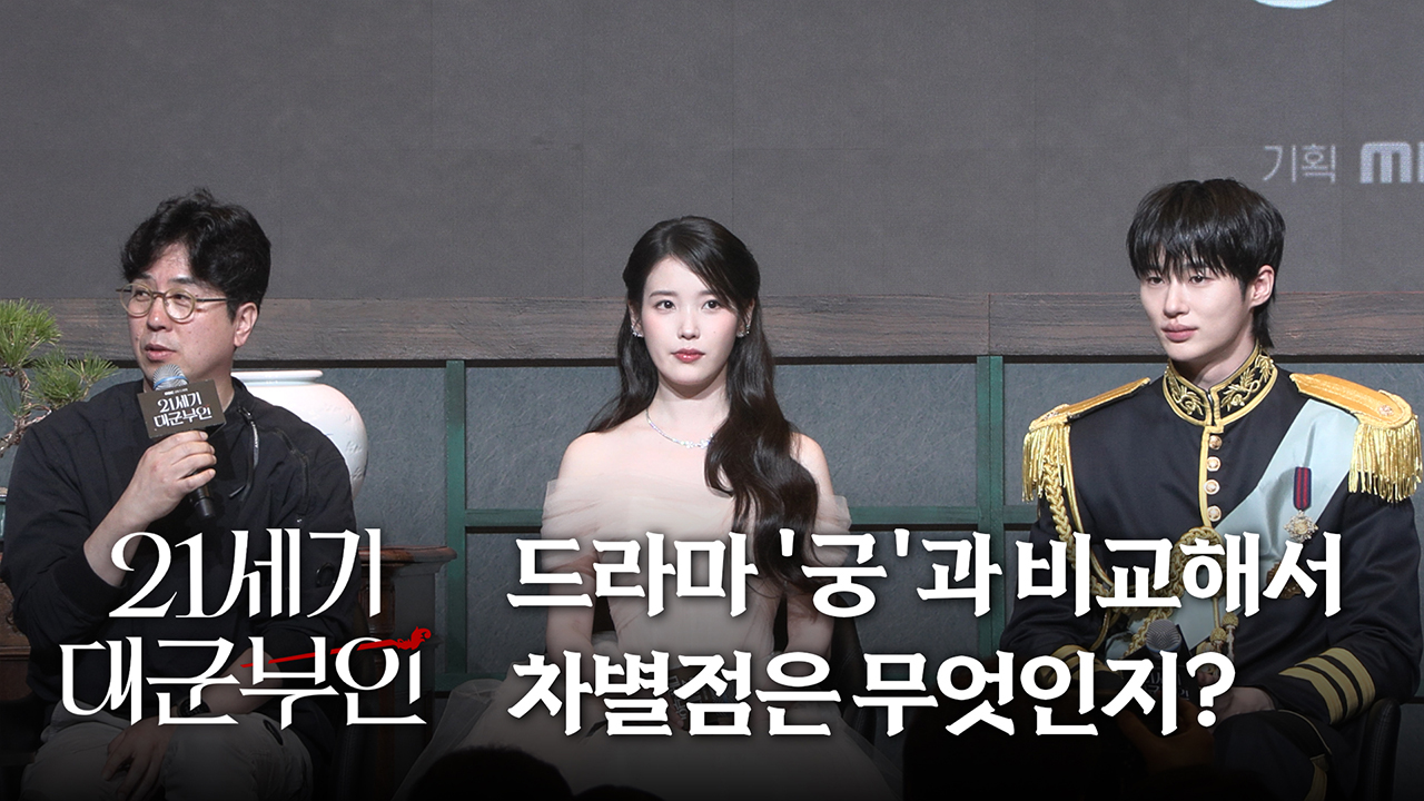 [제작발표회] 드라마 '궁'과 비교해서 차별점은 무엇인지? 클립