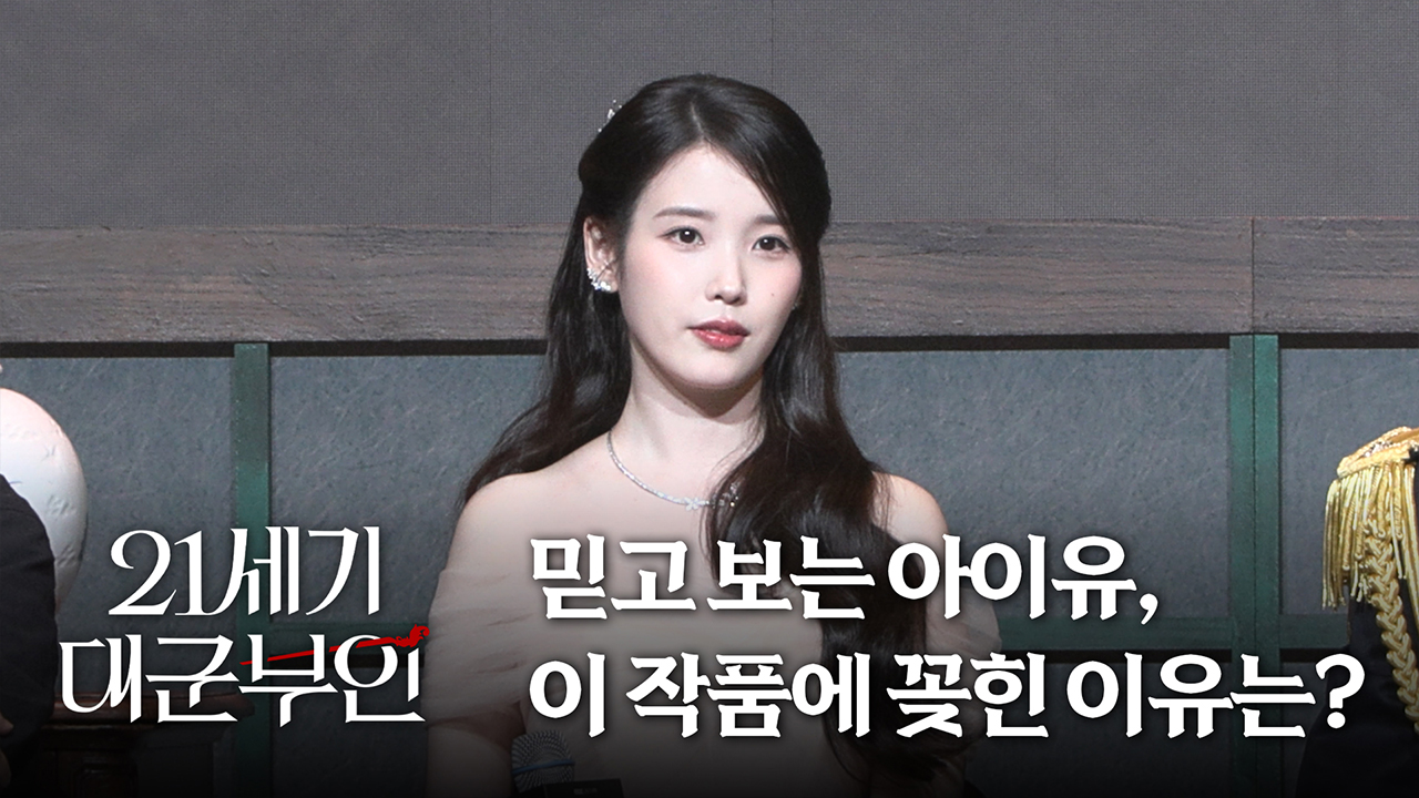 [제작발표회] 믿고 보는 아이유, 이 작품에 꽂힌 이유는? 클립