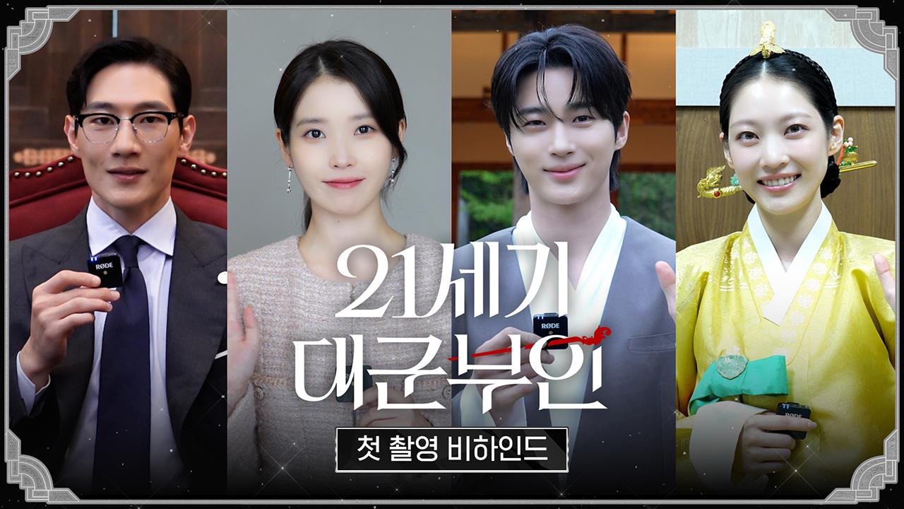 [메이킹] 첫 촬영부터 완벽한 팀 대군부인! 첫 촬영 비하인드 클립