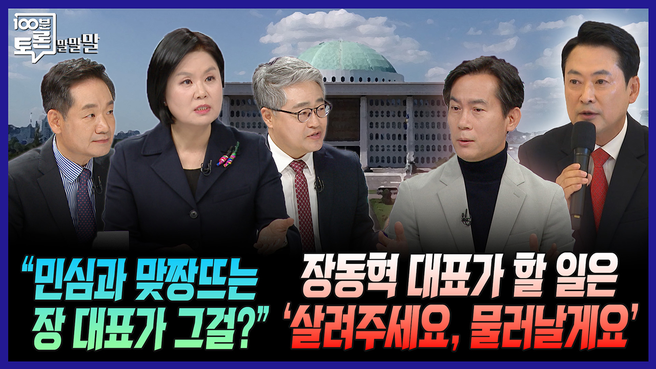 [100분토론 말말말] "민심과 맞짱뜨는 장 대표가 그걸?" 장동혁 대표가 할 일은 '살려주세요, 물러날게요' 클립