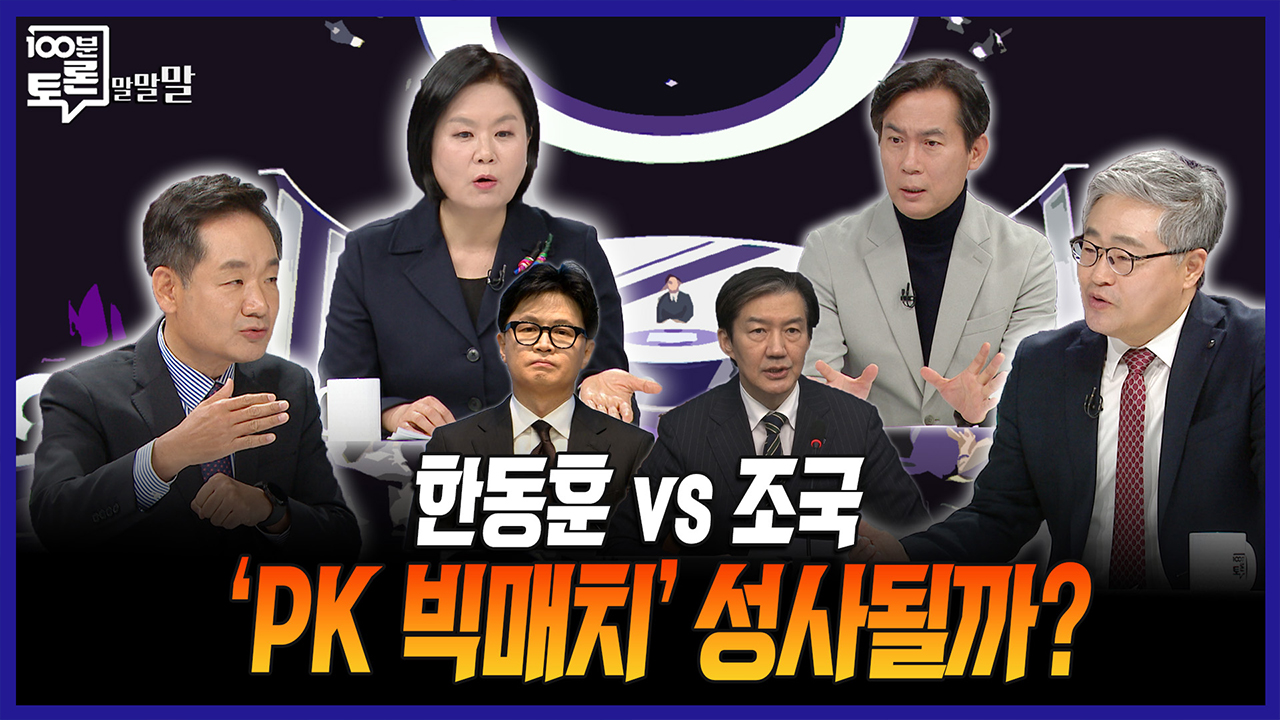 [100분토론 말말말] 한동훈 VS 조국 'PK 빅매치' 성사될까? 클립