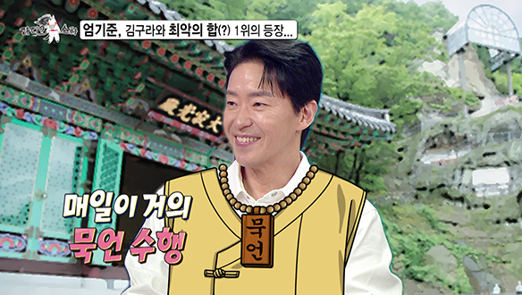 [선공개] 엄기준, 김구라와 최악의 합(?) 1위의 등장... 클립