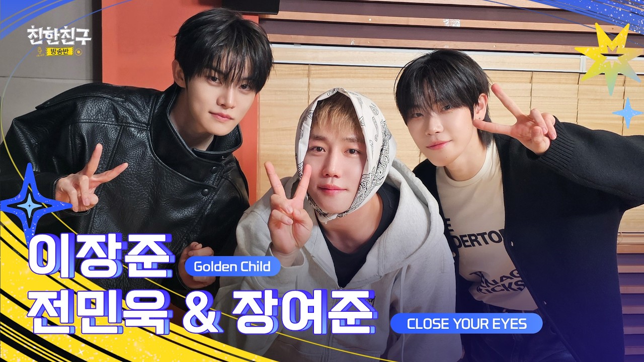 ?이장준&전민욱&장여준?의 친친방이라면 월요병도 이겨낼 수 있어? (DJ 클로즈유어아이즈 전민욱&장여준)