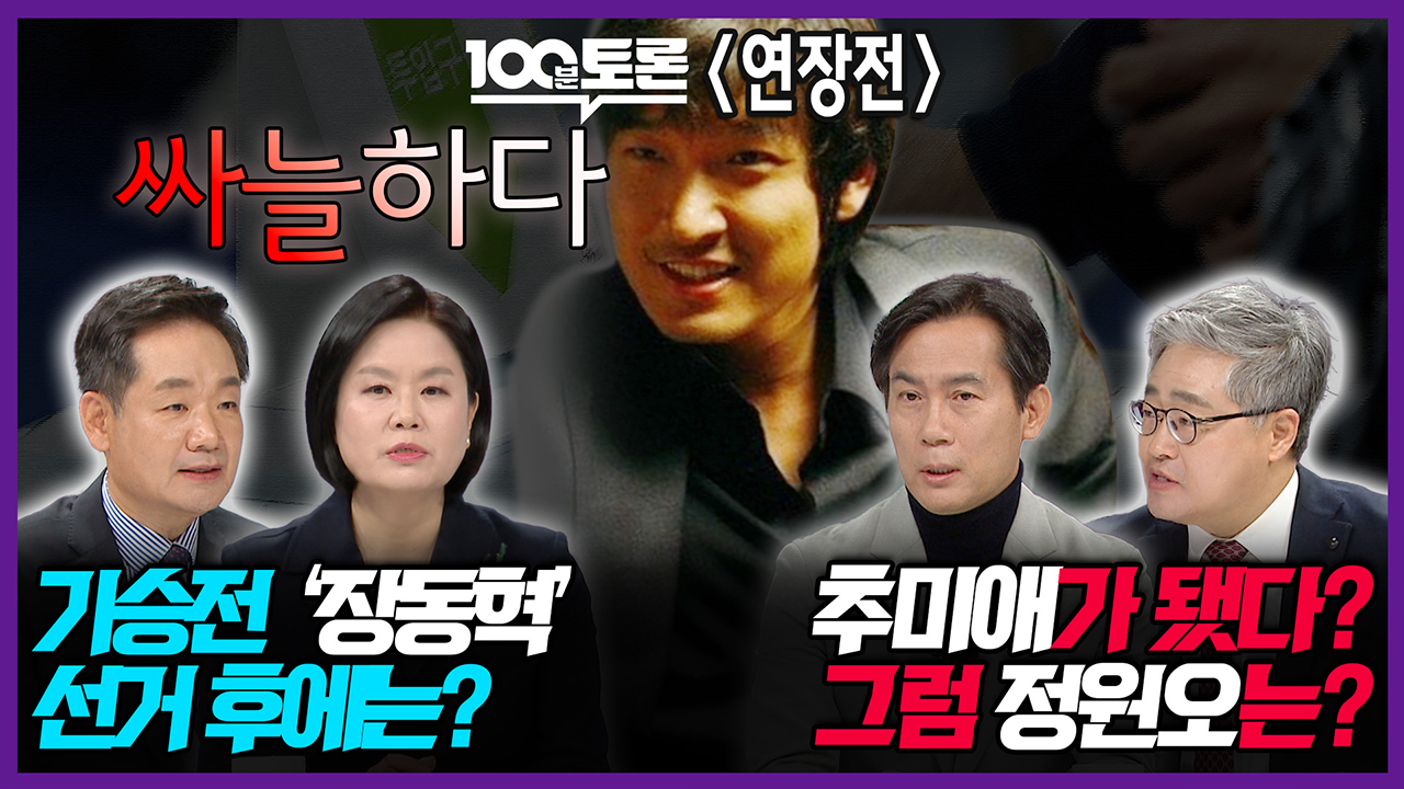 [100분토론 연장전] 기승전 '장동혁' 선거 후에는? 추미애가 됐다? 그럼 정원오는? 클립