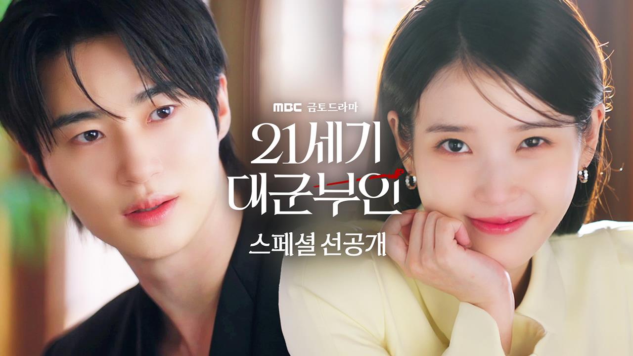 [스페셜 선공개] "연애결혼 하고 싶다면서요" 변우석 뒷조사부터 시작하는 아이유?!  클립