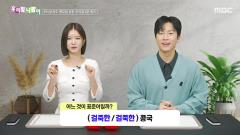 우리말 나들이 6116회