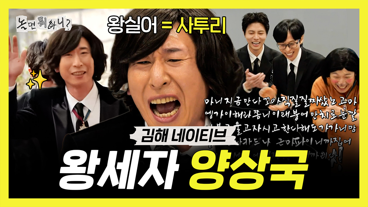 [기획영상] 김해 네이티브 왕세자 양상국👑, 사투리 랩으로 찢어 놓은 현장✨ 클립