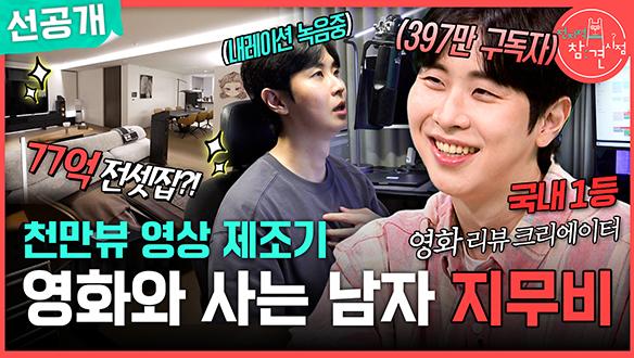 [선공개] 천만뷰 영상 제조기 영화와 사는 남자 지무비 클립