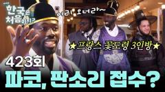 어서와 한국은 처음이지? 423회