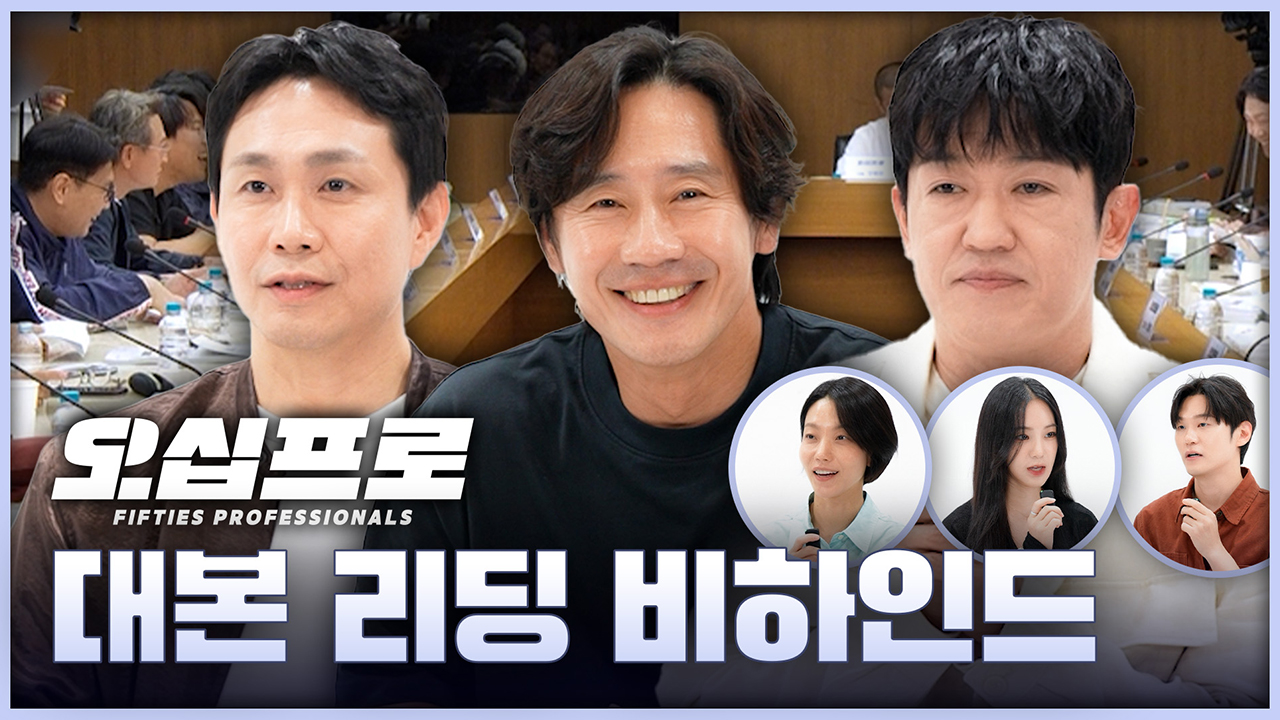[대본리딩] 신하균X오정세X허성태 세 남자가 운명에 의해 다시 움직인다! <오십프로> 대본리딩 현장!