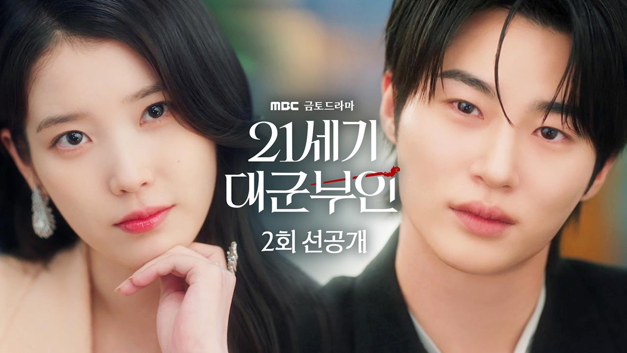 [선공개] 재력, 맷집 그리고 미모. 아이유가 변우석에게 제안하는 혼인 조건?!  클립