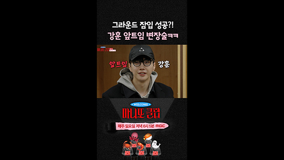 [쇼츠] 그라운드 잠입 성공?! 강훈 앞트임 변장술😎 클립